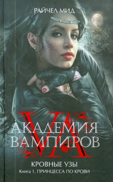 Райчел Мид - Академия вампиров. Кровные узы. Книга 1. Принцесса по крови Райчел Мид - Академия вампиров. Кровные узы. Книга 1. Принцесса по крови обложка книги