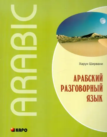 Харун Ширвани - Арабский разговорный язык обложка книги