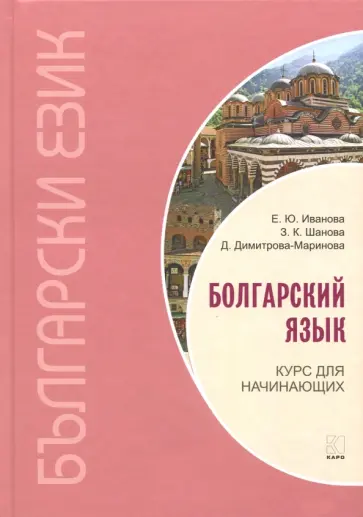 Иванова, Шанова - Болгарский язык. Курс для начинающих Иванова, Шанова - Болгарский язык. Курс для начинающих обложка книги