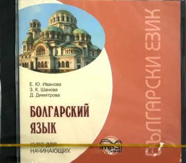 Иванова, Шанова - Болгарский язык. Курс для начинающих (CDmp3) обложка книги