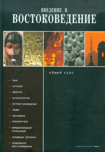 Введение в востоковедение. Общий курс обложка книги