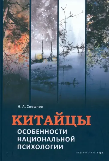 Николай Спешнев - Китайцы. Особенности национальной психологии обложка книги
