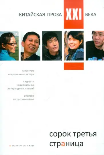 Цяо, Чэнь - Сорок третья страница. Китайская проза XXI века Цяо, Чэнь - Сорок третья страница. Китайская проза XXI века обложка книги