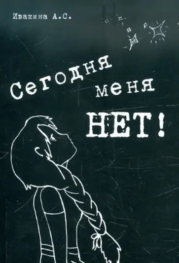 Анна Ивакина - Сегодня меня НЕТ. Сборник стихотворений обложка книги