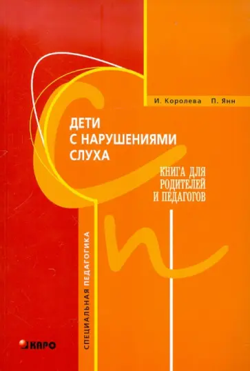 Королева, Янн - Дети с нарушениями слуха. Книга для родителей и педагогов обложка книги