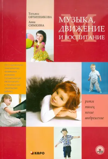 Овчинникова, Симкина - Музыка, движение и воспитание Овчинникова, Симкина - Музыка, движение и воспитание обложка книги