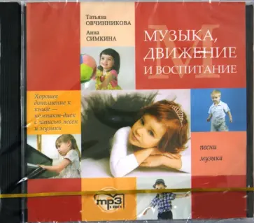 Овчинникова, Симкина - Музыка. Движение и воспитание (CDmp3) Овчинникова, Симкина - Музыка. Движение и воспитание (CDmp3) обложка книги