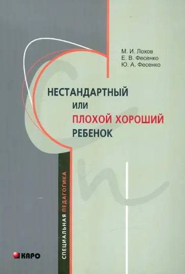Лохов, Фесенко - Нестандартный или "плохой хороший" ребенок обложка книги