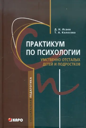 Исаев, Колосова - Практикум по психологии умственно отсталых детей и подростков: Учебное пособие для студентов... Исаев, Колосова - Практикум по психологии умственно отсталых детей и подростков: Учебное пособие для студентов... обложка книги