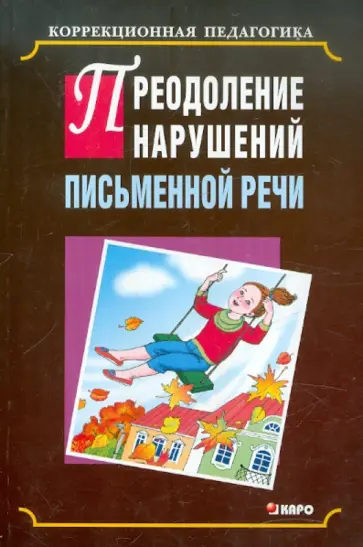 Селезнева, Тылевич - Преодоление нарушений письменной речи обложка книги