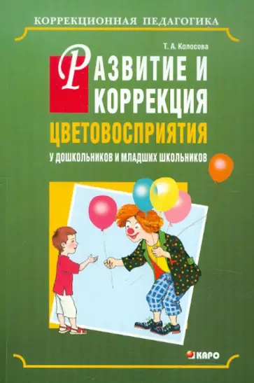 Татьяна Колосова - Развитие и коррекция цветовосприятия у дошкольников и младших школьников с умственной отсталостью Татьяна Колосова - Развитие и коррекция цветовосприятия у дошкольников и младших школьников с умственной отсталостью обложка книги
