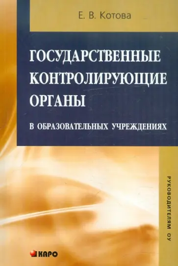 Евгения Котова - Государственные контролирующие органы в образовательных учреждениях. Методическое пособие Евгения Котова - Государственные контролирующие органы в образовательных учреждениях. Методическое пособие обложка книги