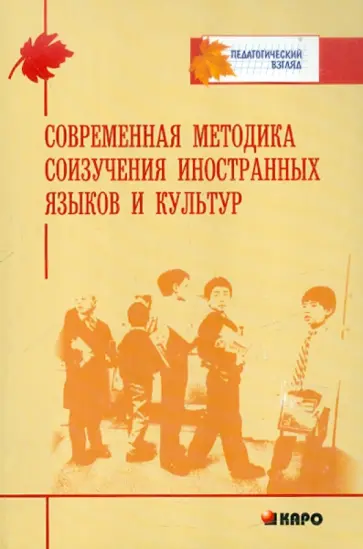 Современная методика соизучения иностранных языков и культур Современная методика соизучения иностранных языков и культур обложка книги