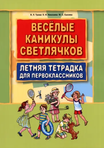 Тузова, Сысоева - Веселые каникулы светлячков. Летняя тетрадка для первоклассников Тузова, Сысоева - Веселые каникулы светлячков. Летняя тетрадка для первоклассников обложка книги