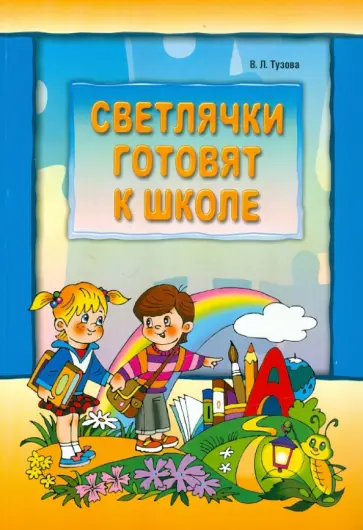 Вера Тузова - Светлячки готовят к школе Вера Тузова - Светлячки готовят к школе обложка книги