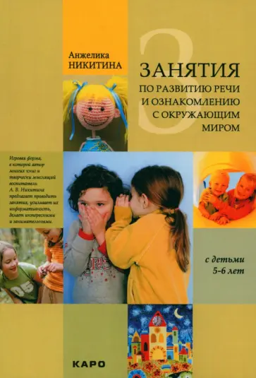 Анжелика Никитина - Занятия с детьми 5-6 лет по развитию речи и ознакомлению с окружающим миром обложка книги