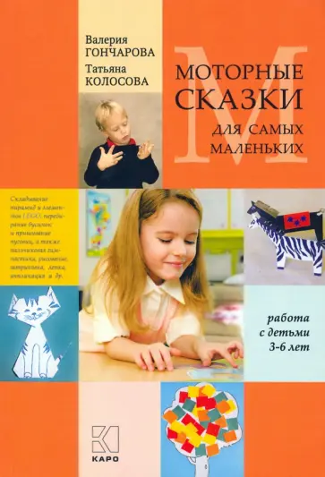 Гончарова, Колосова - Моторные сказки для самых маленьких. 3-6 лет обложка книги