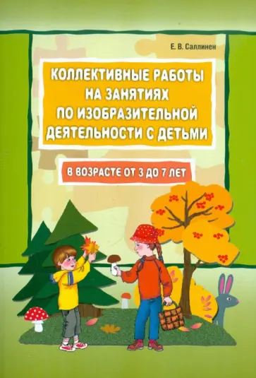Елена Саллинен - Коллективные работы на занятиях по изобразительной деятельности с детьми в возрасте 3-7 лет обложка книги