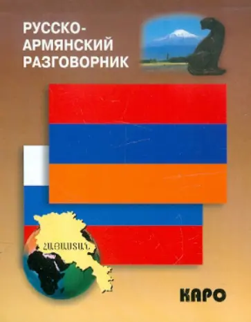 Русско-армянский разговорник обложка книги