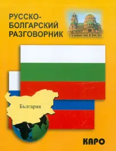 Русско-болгарский разговорник обложка книги