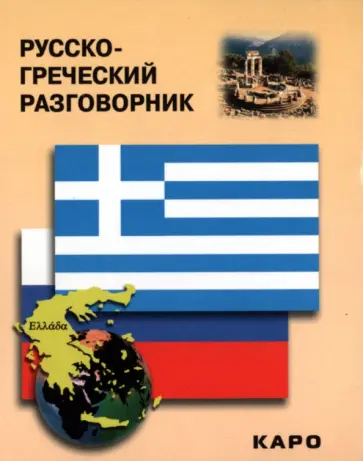 Русско-греческий разговорник обложка книги