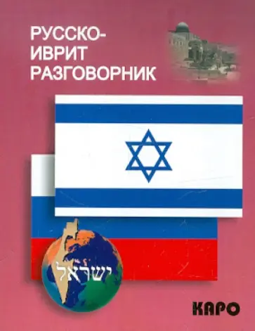 Русско-иврит разговорник обложка книги
