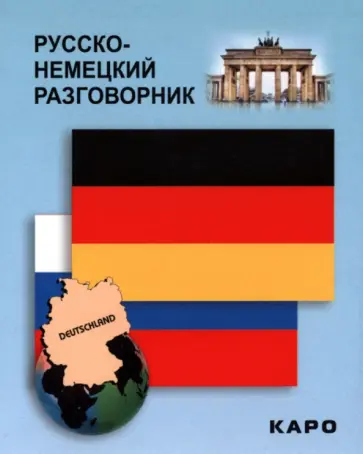 Русско-немецкий разговорник обложка книги