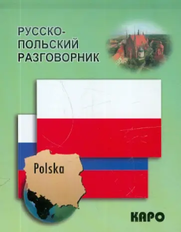 Русско-польский разговорник обложка книги