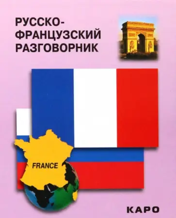 Русско-французский разговорник обложка книги