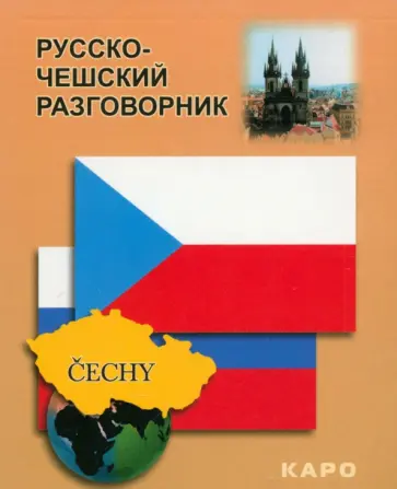 Русско-чешский разговорник обложка книги