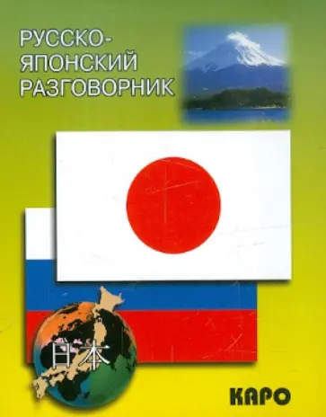 Русско-японский разговорник обложка книги