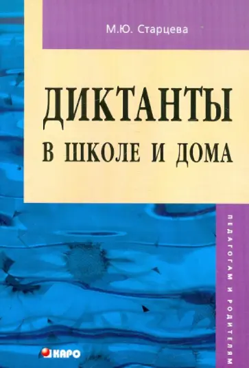 Маргарита Старцева - Диктанты в школе и дома: 5-6 класс. Пособие для педагогов и родителей обложка книги