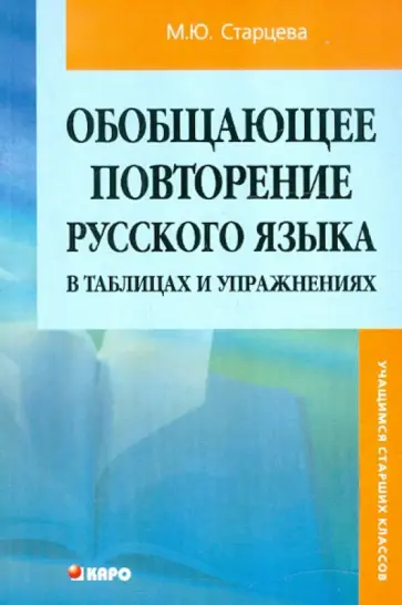 Маргарита Старцева - Обобщающее повторение русского языка в таблицах и упражнениях обложка книги