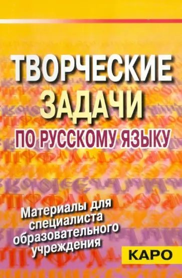 Машевская, Данбицкая - Творческие задачи по русскому языку (Из опыта работы со словом) Машевская, Данбицкая - Творческие задачи по русскому языку (Из опыта работы со словом) обложка книги