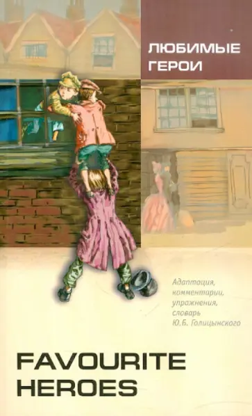 Dickens, Бронте - Favourite heroes обложка книги