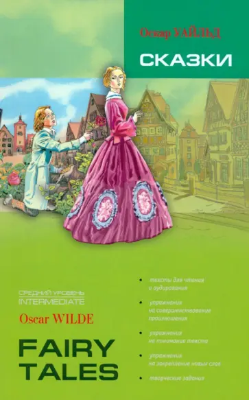 Оскар Уайльд - Сказки. Книга для чтения на английском языке Оскар Уайльд - Сказки. Книга для чтения на английском языке обложка книги