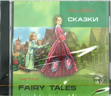 Оскар Уайльд - Сказки (CDmp3) Оскар Уайльд - Сказки (CDmp3) обложка книги