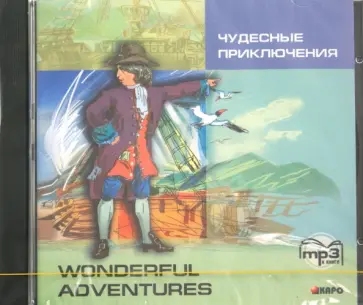 Чудесные приключения (CDmp3) Чудесные приключения (CDmp3) обложка книги