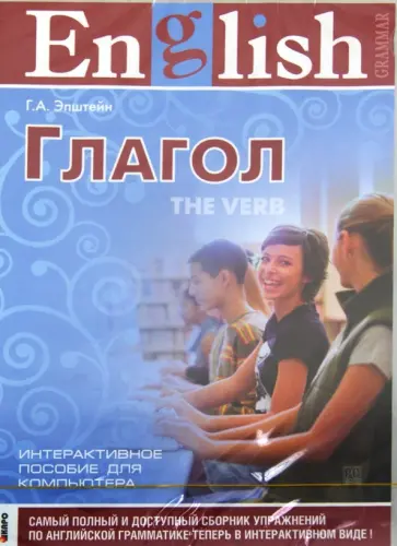 Г.А. Эпштейн - Английский язык. Глагол. Интерактивный курс (CDpc) обложка книги