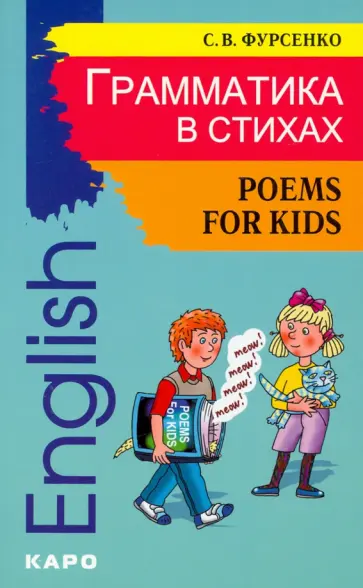 Светлана Фурсенко - Грамматика в стихах. Веселые грамматические рифмовки английского языка Светлана Фурсенко - Грамматика в стихах. Веселые грамматические рифмовки английского языка обложка книги