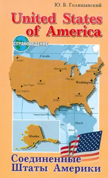 Юрий Голицынский - Соединенные Штаты Америки. Пособие по страноведению Юрий Голицынский - Соединенные Штаты Америки. Пособие по страноведению обложка книги