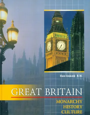 Владимир Павлоцкий - Великобритания. Монархия, история, культура. Книга по страноведению на английском языке Владимир Павлоцкий - Великобритания. Монархия, история, культура. Книга по страноведению на английском языке обложка книги