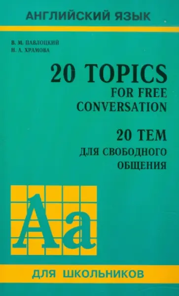 Павлоцкий, Храмова - 20 тем для свободного общения. Учебное пособие Павлоцкий, Храмова - 20 тем для свободного общения. Учебное пособие обложка книги
