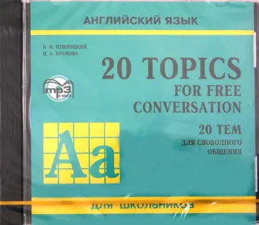Павлоцкий, Храмова - Английский язык для школьников. 20 тем для свободного общения (CDmp3) Павлоцкий, Храмова - Английский язык для школьников. 20 тем для свободного общения (CDmp3) обложка книги