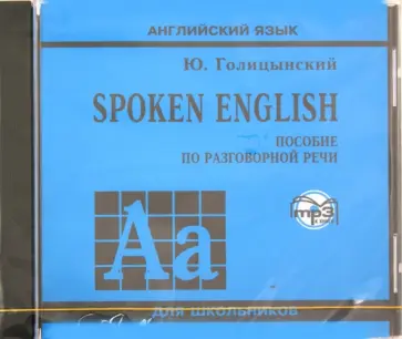 Юрий Голицынский - Spoken English. Пособие по разговорной речи для школьников (CDmp3) Юрий Голицынский - Spoken English. Пособие по разговорной речи для школьников (CDmp3) обложка книги