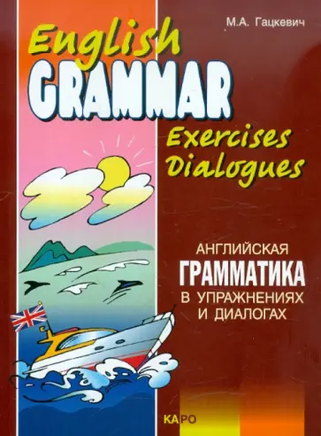 Марина Гацкевич - Английская грамматика в упражнениях и диалогах. Книга II обложка книги