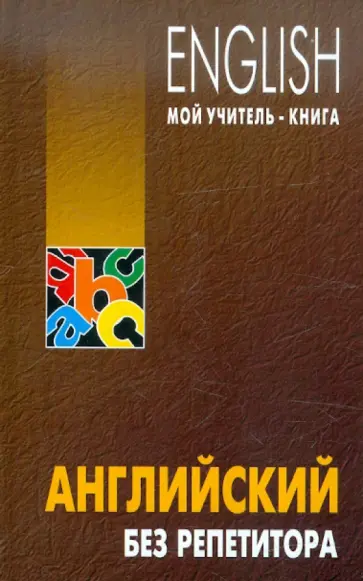 Олег Оваденко - Английский язык без репетитора обложка книги