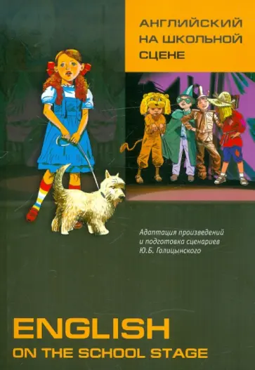Юрий Голицынский - Английский язык на школьной сцене Юрий Голицынский - Английский язык на школьной сцене обложка книги