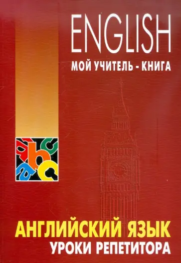 Леонид Хоменкер - Английский язык. Уроки репетитора. Учебное пособие обложка книги