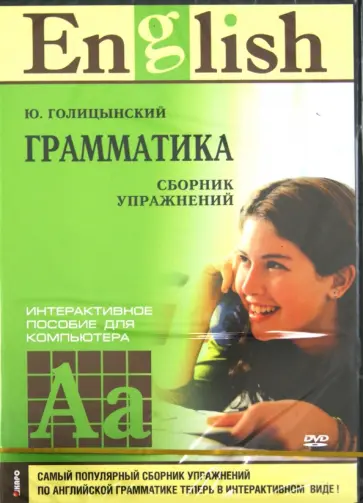 Юрий Голицынский - Английский язык. Сборник упражнений (DVD) Юрий Голицынский - Английский язык. Сборник упражнений (DVD) обложка книги